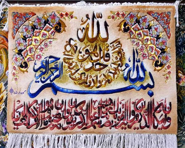 تابلو فرش آیه قرآنی