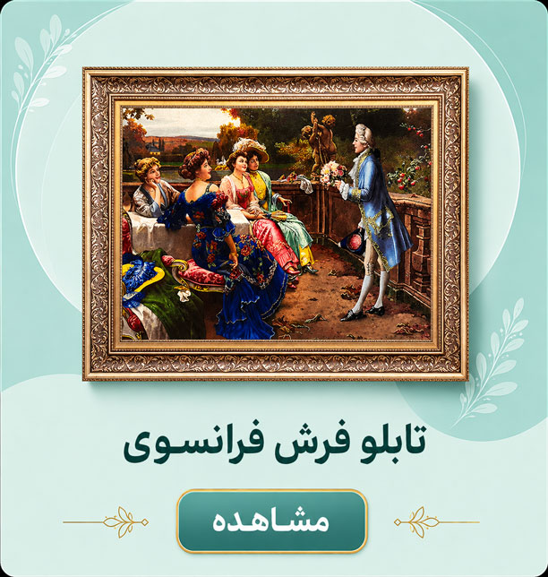 france تابلو فرش فرانسوی