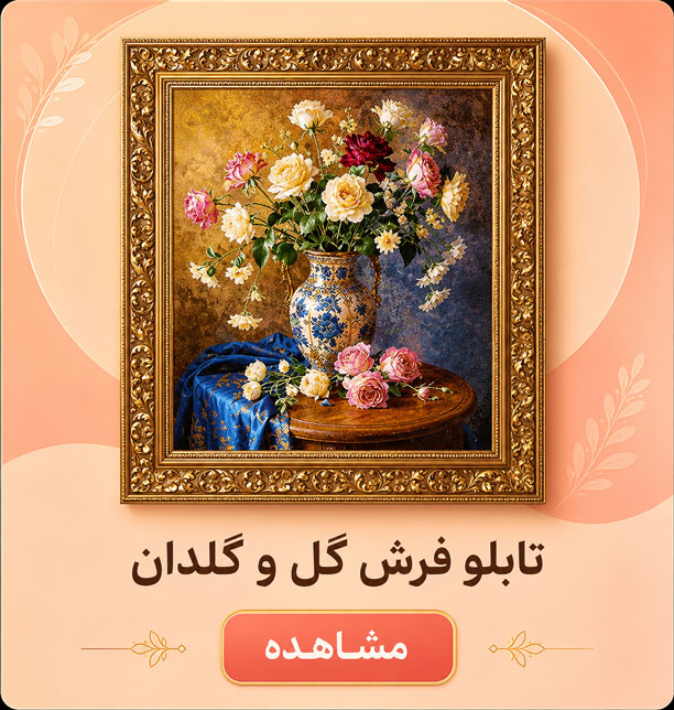 golgoldan تابلو فرش گل و گلدان