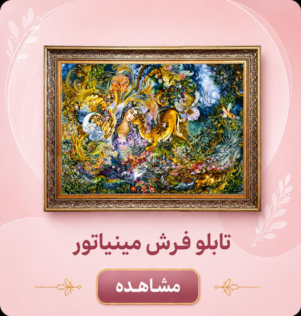 miniator تابلو فرش مینیاتور