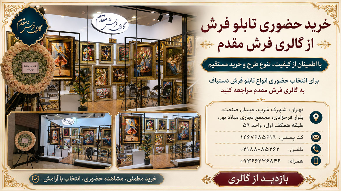 moghaddam3 خرید حضوری تابلو فرش دستباف از گالری فرش مقدم بازدید از مجموعه متنوع تابلو فرشهای باکیفیت با امکان انتخاب حضوری و خرید مطمئن در مجتمع تجاری میلاد نور، واحد ۵۹