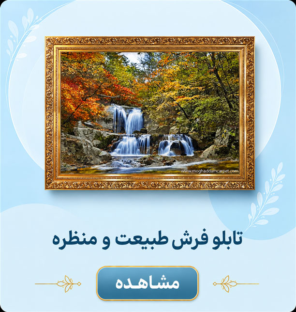nature تابلو فرش طبیعت و منظره