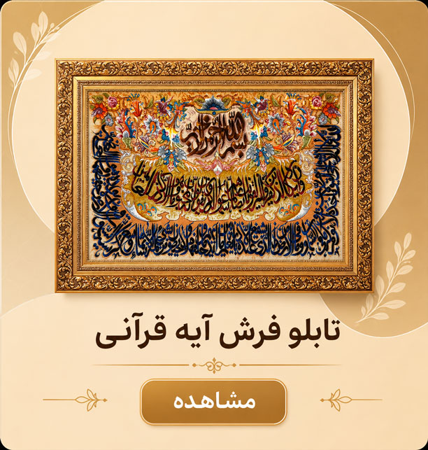 qurani تابلو فرش آیه قرآنی